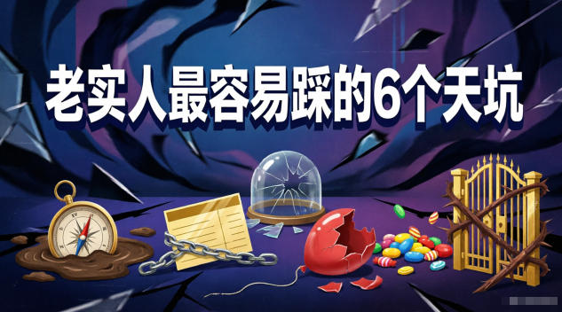 付费文章:老实人最容易踩的6个天坑-梦清研习社