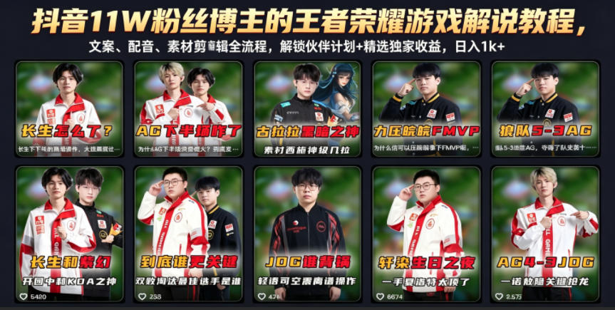 抖音11W粉丝博主的王者荣耀游戏解说教程,文案、配音、素材剪辑全流程,解锁伙伴计划+精选独家收益,日入1k+-梦清研习社