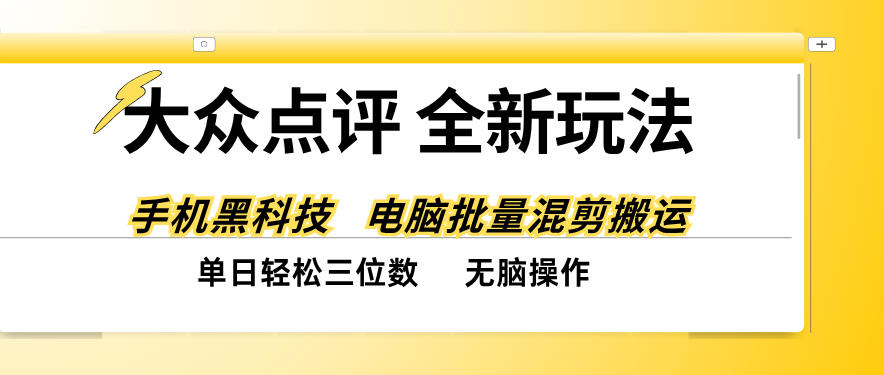 大众点评全网最新玩法，黑科技代替人工，全程无脑搬运，单日三位数以上【揭秘】-梦清研习社
