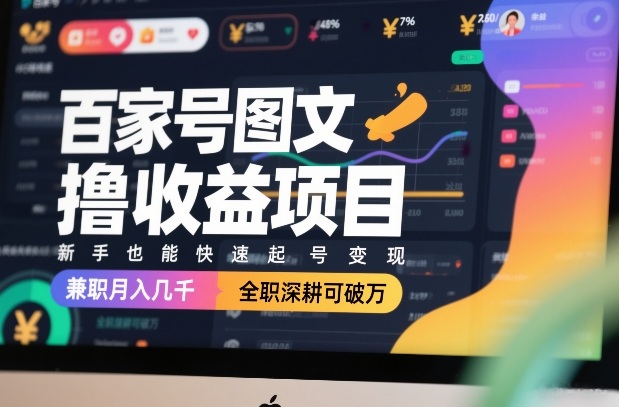 百家号图文撸收益项目，新手也能快速起号变现，兼职月入几千，全职深耕可破万-梦清研习社