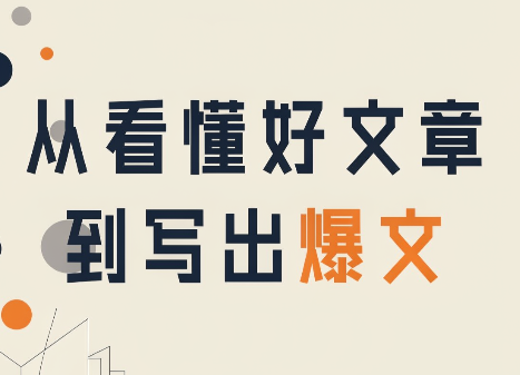 从看懂好文章，到写出爆文-梦清研习社