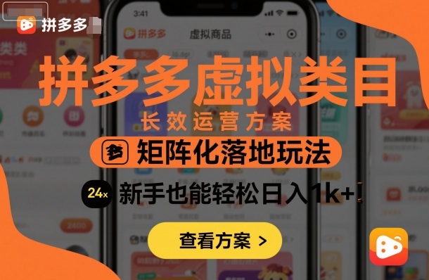 拼多多虚拟类目长效运营方案:矩阵化落地玩法,新手也能轻松日入1k+-梦清研习社