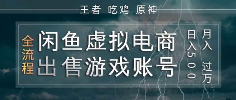 闲鱼虚拟电商之出售游戏账号，操作简单，月入1W+，全流程操作教学【揭秘】-梦清研习社
