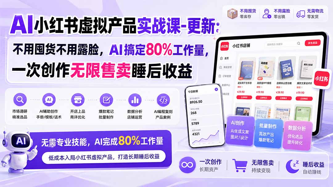 AI小红书虚拟产品实战课-更新1017：不用囤货不用露脸，AI搞定80%工作量，一次创作无限售卖睡后收益-梦清研习社