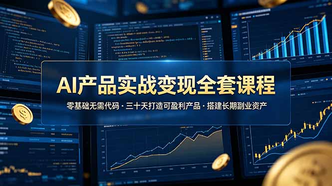 AI产品实战变现全套课程，零基础无需代码，三十天打造可盈利产品搭建长期副业资产-梦清研习社