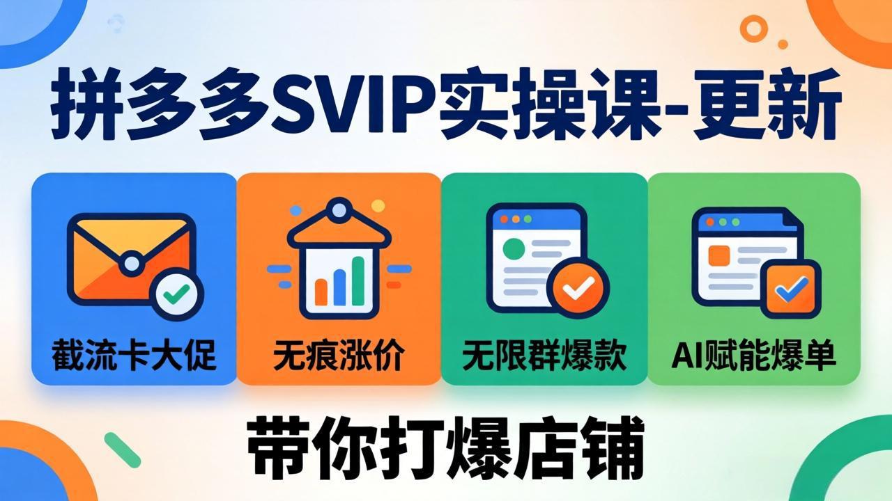 拼多多SVIP实操课-26年7月，截流卡大促+无痕涨价+无限群爆款+AI赋能爆单新玩法，带你打爆店铺-梦清研习社