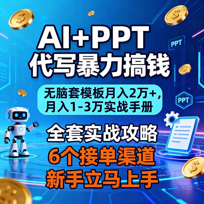 AI+PPT代写暴力搞钱：无脑套模板月入2万+，月入1-3万实战手册-梦清研习社