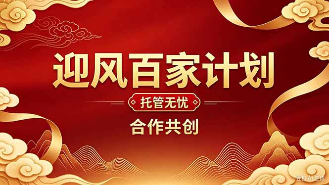 2026年还在为找创业项目迷茫。迎风计划将颠覆你的认知，改变你的人生轨迹。-梦清研习社