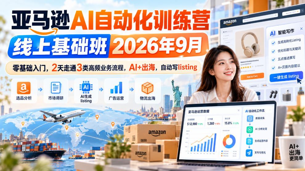 亚马逊AI自动化训练营线上基础班2026年9月，零基础入门，2天走通3类高频业务流程，AI+出海，自动写listing-梦清研习社