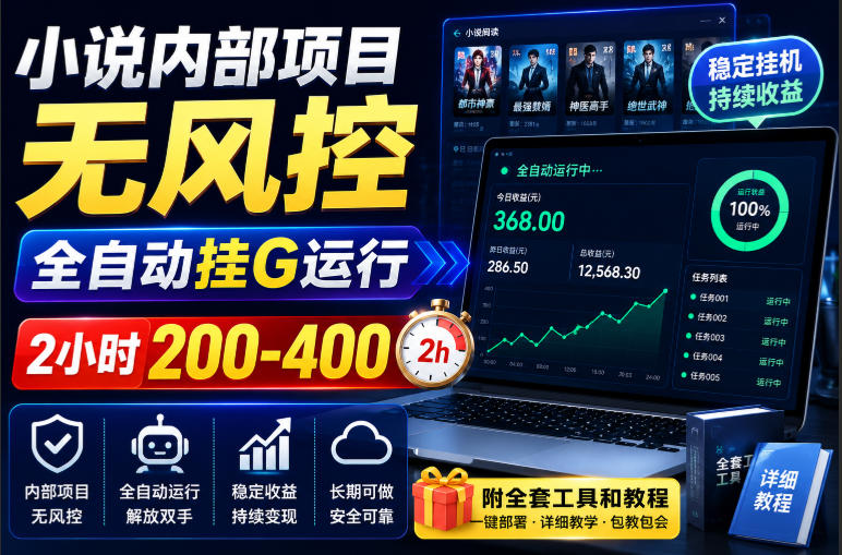 小说内部项目无风控，全自动挂G运行，2小时200-400，附全套工具和教程【揭秘】-梦清研习社