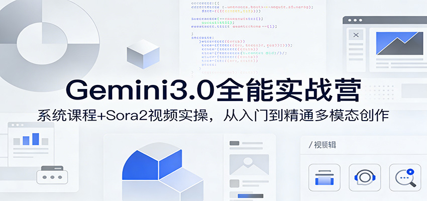 Gemini3.0实战系统课，Sora2视频实操，从入门到精通多模态创作-梦清研习社