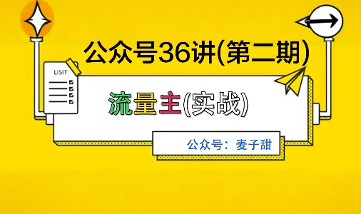 麦子甜公众号36讲-第二期,稳定持续收益,稳定玩法,复利效应强-梦清研习社