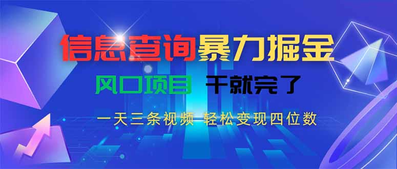 信息查询暴力掘金，一天三条视频 轻松变现四位数，风口项目干就完了-梦清研习社