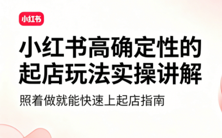 吕承洺·小红书高确定性爆款二创实操玩法-梦清研习社