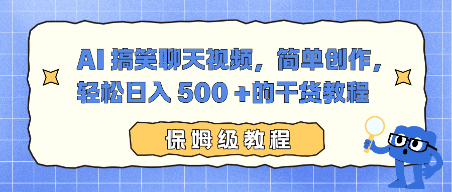 AI 搞笑聊天视频，简单创作，轻松日入 500 +的干货教程-梦清研习社