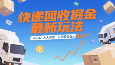快递回收掘金最新玩法，0成本，人人可做，长期稳定的副业，轻松日入1k+【揭秘】-梦清研习社