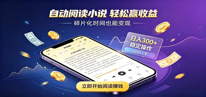 挂机看小说，全程自动运行不费精力，每日稳定赚三百-梦清研习社