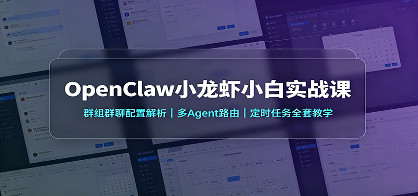 OpenClaw小龙虾小白实战课:群组群聊配置解析,多Agent路由,定时任务全套教学-梦清研习社