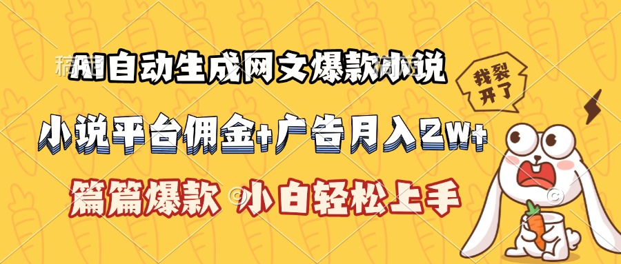 AI自动生成网文爆款小说，小说平台佣金加广告月入2w+，篇篇爆款，小白...-梦清研习社