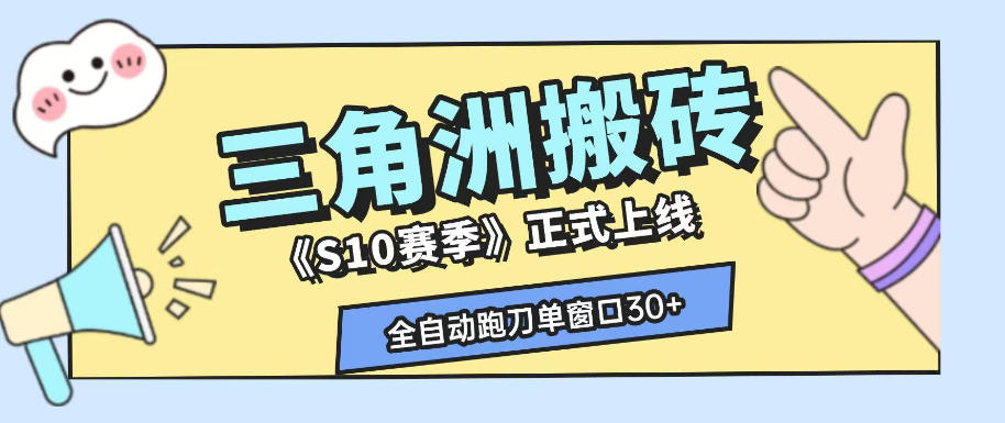 三角洲S10赛季全自动ai真人跑刀玩法，全自动搬砖单窗口30+，可矩阵放大收益【揭秘】-梦清研习社