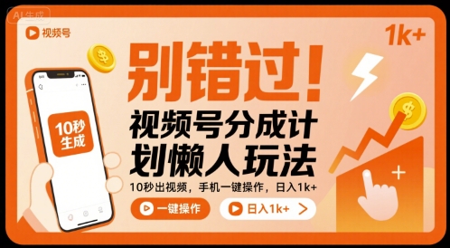 别错过！视频号分成计划懒人玩法，10秒出视频，手机一键操作，日入1k+ 【揭秘】-梦清研习社