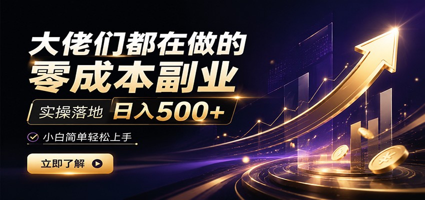 大佬们都在做的零成本副业，实操落地日入500+，小白一秒上手-梦清研习社