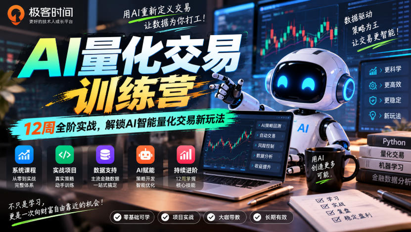 极客时间AI量化交易训练营｜12周全阶实战，解锁AI智能量化交易新玩法-梦清研习社