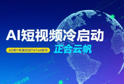 正合·TiktokAi短视频快速冷启动-梦清研习社
