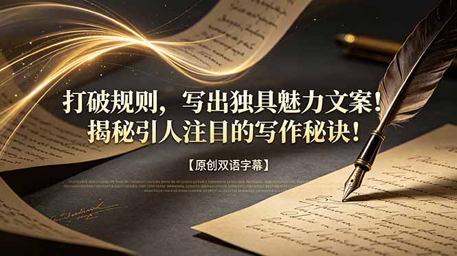 打破规则，写出独具魅力文案！揭秘引人注目的写作秘诀！【原创双语字幕】-梦清研习社