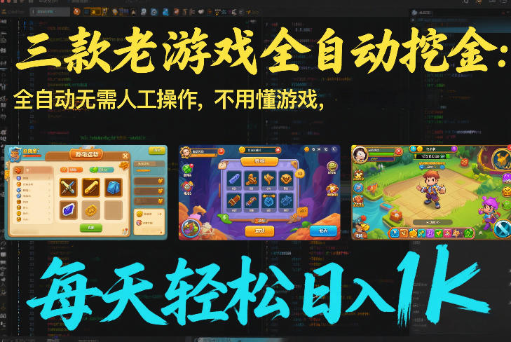 三款老游戏全自动挖金：全自动无需人工操作，不用懂游戏，每天轻松日入1k【揭秘】-梦清研习社