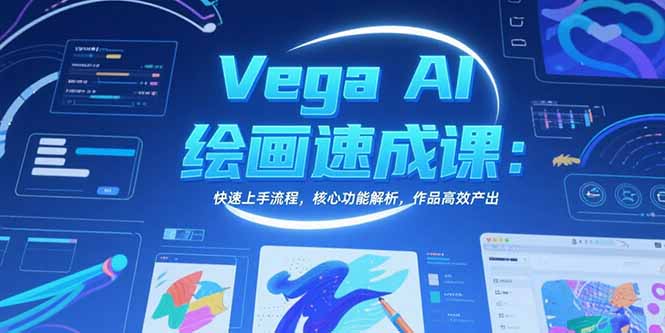 Vega AI绘画速成课：快速上手流程，核心功能解析，作品高效产出-梦清研习社