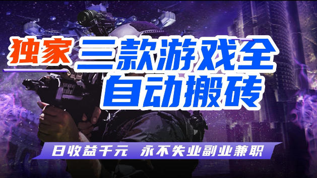 游戏全自动打金，无需人工操作，轻松日入1k，独家玩法，操作无门槛【揭秘】-梦清研习社