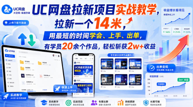 UC网盘拉新项目实战教学，拉新一个14米，用最短的时间学会、上手、出单，有学员20余个作品，轻松斩获2w+收益(更新0916)-梦清研习社