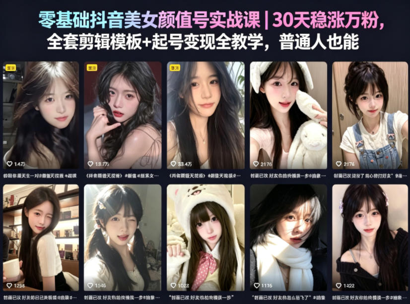 零基础抖音美女颜值号实战课｜30天稳涨万粉，全套剪辑模板+起号变现全教学，普通人也能复制-梦清研习社