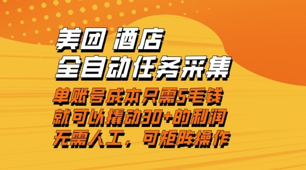 美团酒店全自动任务采集，单账号几毛钱就能撬动30+利润，成本低，操作简单，当天到账【揭秘】-梦清研习社