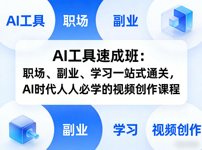 AI工具速成班：职场、副业、学习一站式通关，AI时代人人必学的视频创作课程-梦清研习社