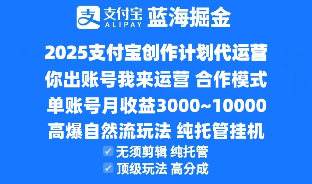 2025支付宝创作分成计划代运营,高爆自然流玩法,纯挂机高分成,合作共赢模式!-梦清研习社