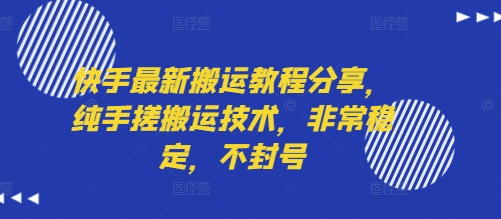 快手最新搬运教程分享，纯手搓搬运技术，非常稳定，不封号-梦清研习社