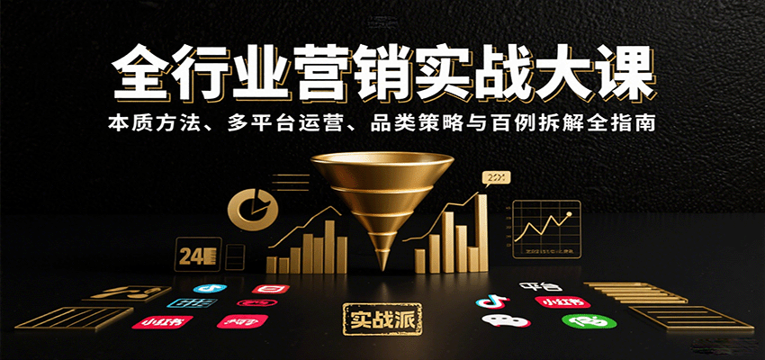 全行业营销实战大课：本质方法、多平台运营、品类策略与百例拆解全指南-梦清研习社