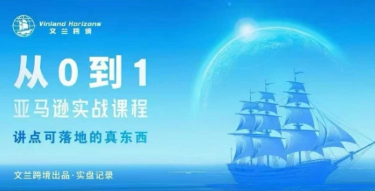 从0-1亚马逊实战课程，亚马逊从0-1，从1-10实操变现-梦清研习社