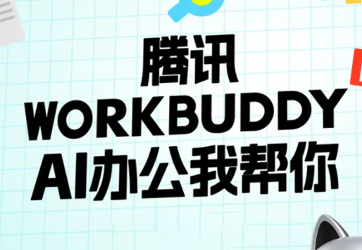 文老师·workbuddy实战应用-梦清研习社