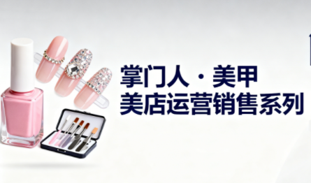 掌门人·美甲店运营销售系列-梦清研习社