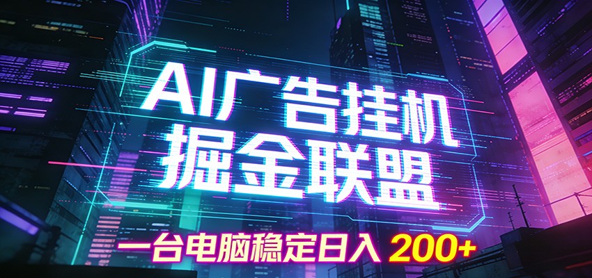 AI广告挂机掘金联盟项目，一台电脑稳定日入200+-梦清研习社