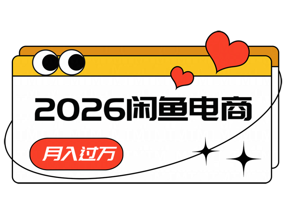 2026闲鱼电商高需求卖法，长期稳定可做，一单利润300-梦清研习社
