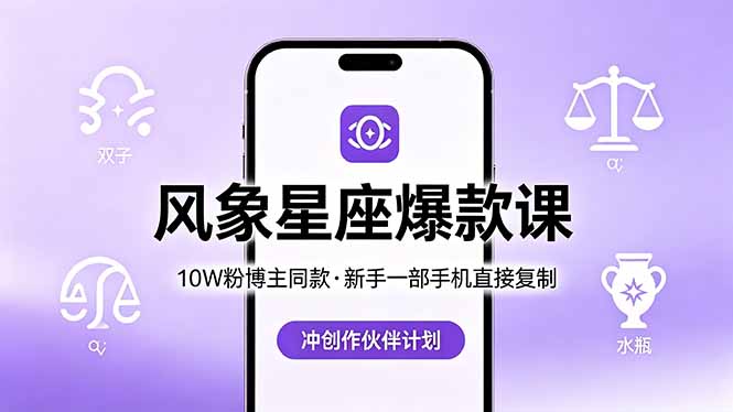 10W粉博主同款：风象星座爆款课，新手一部手机直接复制，冲创作伙伴计划-梦清研习社