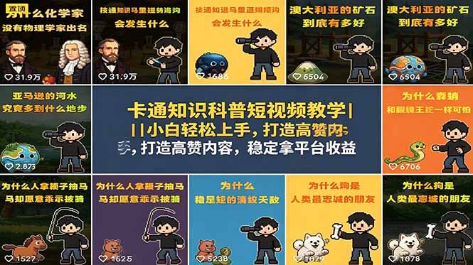 卡通知识科普短视频教学｜小白轻松上手，打造高赞内容，稳定拿平台收益-梦清研习社