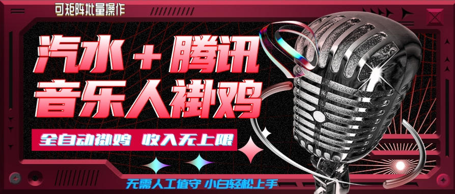 汽水音乐+腾讯音乐人挂G玩法，懒人项目，可批量，无需人工值守，小白轻松上手【揭秘】-梦清研习社