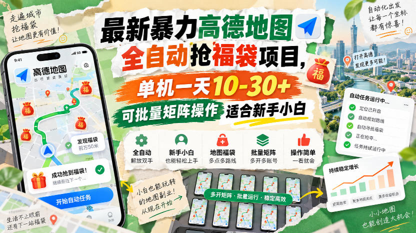 最新暴力高德地图全自动抢福袋项目，单机一天10-30+可批量矩阵操作适合新手小白-梦清研习社