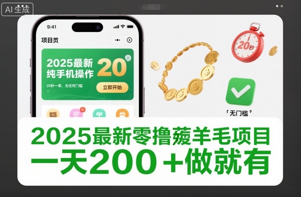 2025最新零撸薅羊毛项目，纯手机操作，20秒一单，无任何门槛，一天200+做就有【揭秘】-梦清研习社