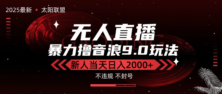 最新抖音无人直播撸音浪独家9.0玩法,防封智能黑科技,新手当天日入2000+-梦清研习社